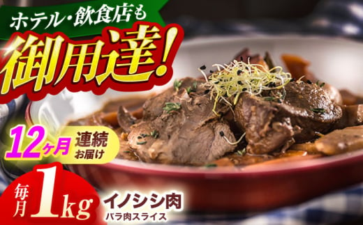 【12回定期便】ジビエ 天然イノシシ肉 バラ肉スライス 1kg【照本食肉加工所】[OAJ054] / 猪 猪肉 いのしし肉 イノシシ イノシシ肉 ジビエ いのしし 長崎県猪 川棚町産猪 ぼたん鍋用いのしし 九州産イノシシ じびえ ジビエ ジビエ肉 799217 - 長崎県川棚町