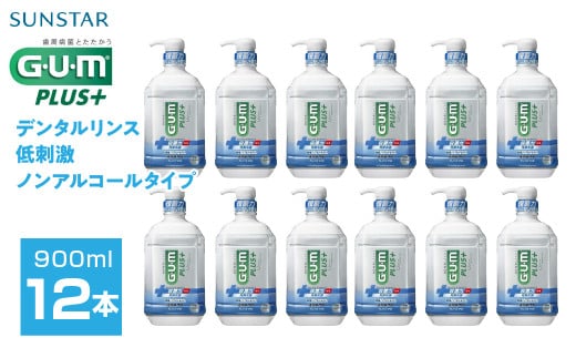 ＜サンスター＞G.U.M プラス デンタルリンス 低刺激ノンアルコールタイプ900ml×12本 ALPDI032