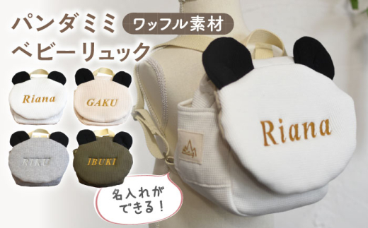 【オフ白×シルバー】【名入れ可能！】ワッフル素材 パンダミミ ベビーリュック【coco plus an factory】[OCR063] 1589504 - 長崎県川棚町