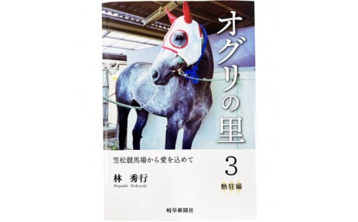 オグリの里　笠松競馬場から愛を込めて　3　熱狂編【1589628】 1979197 - 岐阜県笠松町