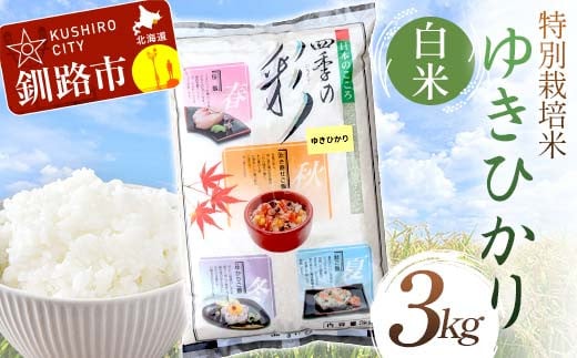 【通常発送】特別栽培米ゆきひかり 3kg 白米 北海道産 米 コメ こめ お米 白米 玄米 決済から7日前後で発送 F4F-7305 1987124 - 北海道釧路市