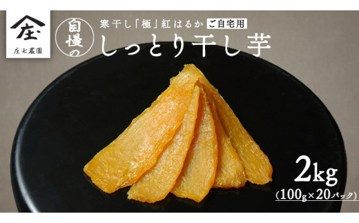 【 簡易包装・ご自宅用 】 干し芋 寒干し 極 100g×20パック 小分け ほしいも いも 芋 さつまいも さつま芋 お菓子 おやつ スイーツ 甘い 庄七農園