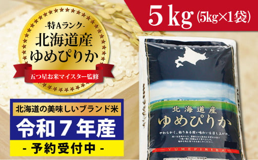 寄附額改定↓令和7年産！新米予約 五つ星お米マイスター監修 北海道岩見沢産ゆめぴりか5kg※一括発送