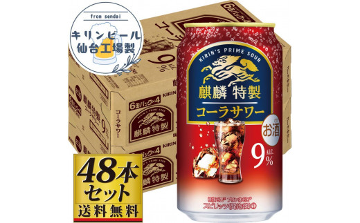 【仙台工場産】キリン 麒麟特製コーラサワー9％ 350ml×24缶×2ケース（48本セット） 1978954 - 宮城県仙台市