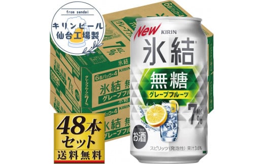 【仙台工場産】キリン 氷結無糖グレープフルーツ 7％ 350ml×24缶×2ケース（48本セット） 1978942 - 宮城県仙台市