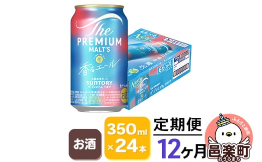 《定期便》12ヶ月毎月届く サントリー・ザ・プレミアム・モルツ〈香るエール〉350ml×24本入り×1ケース 702817 - 群馬県邑楽町
