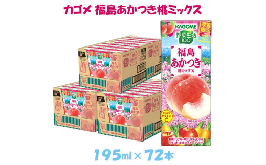 カゴメ 野菜生活100 福島あかつき桃ミックス195ml × 72本【ジュース・野菜・果実ミックスジュース】　【野菜ジュース・飲料類・果汁飲料・ジュース】 1978727 - 長野県富士見町