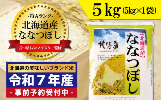 寄附額改定↓令和7年産！新米予約 五つ星お米マイスター監修 北海道岩見沢産ななつぼし5kg※一括発送