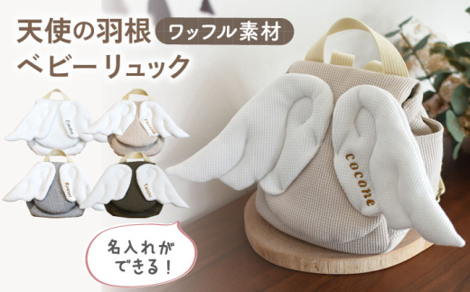 【ベージュ×シルバー】【名入れ可能！】ワッフル素材 天使の羽根　ベビーリュック【coco plus an factory】[OCR069] 1589556 - 長崎県川棚町