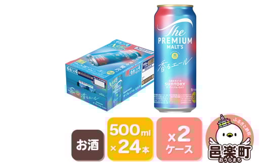 サントリー・ザ・プレミアム・モルツ〈香るエール〉500ml×24本入り×2ケース 702944 - 群馬県邑楽町