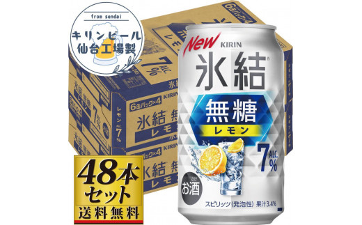 【仙台工場産】キリン 氷結無糖レモン 7％ 350ml×24缶×2ケース（48本セット） 1978939 - 宮城県仙台市