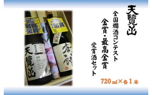 [日本酒]「全国燗酒コンテスト最高金賞・金賞」受賞酒セット