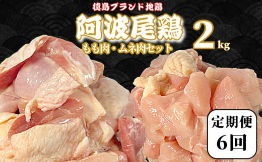 【定期便6回】阿波尾鶏　もも肉・むね肉セット2kg（500g×4P） 鶏肉 徳島 地鶏 とり肉 ブランド 唐揚げ チキン もも肉 小分け バラ 冷凍 小松島市 