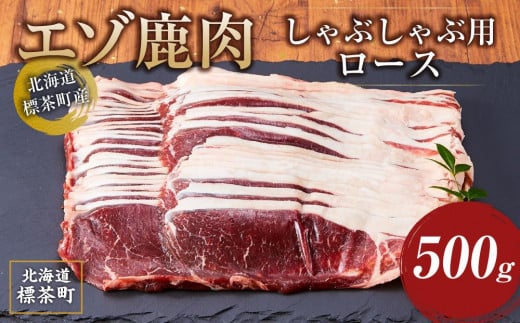 北海道 標茶町産 エゾ 鹿肉 しゃぶしゃぶ用 ロース 500g【 肉 にく 鹿肉 ジビエ BBQ バーベキュー グルメ ヘルシー 高タンパク 標茶町 北海道 】