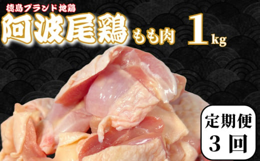 【定期便3回】鶏肉 阿波尾鶏 もも肉1kg (500g×2P) 小分け 毎月 便利 鶏肉 徳島 地鶏 とり肉 ブランド 唐揚げ チキン チキン南蛮 チキンカレー チキンステーキ 鍋 水炊き もも肉 小分け バラ 冷凍 小松島市 