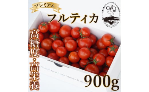 ＜カピオトマト＞プレミアムフルティカ Lサイズ 900g(旧マルファーム)【1465023】 1141185 - 山梨県南部町