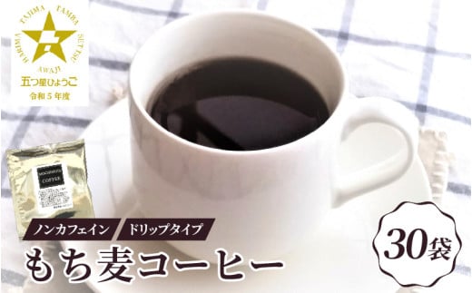 ノンカフェイン もち麦コーヒー ドリップパック 30P