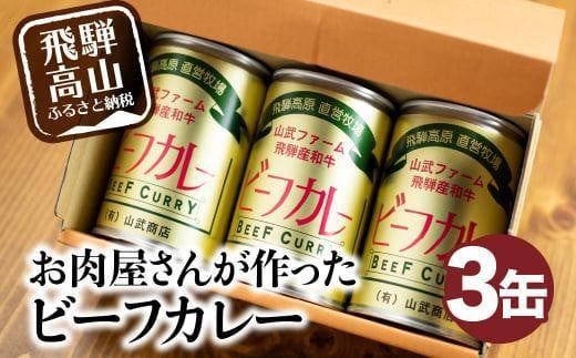 お肉屋さんが作った ビーフカレー 3缶 (1缶430g) | カレー ビーフ 牛 和牛 牛カレー カリー 缶詰 レトルト缶 缶詰 非常食 お手軽 箱入り 飛騨高山 山武商店 LZ005VC13