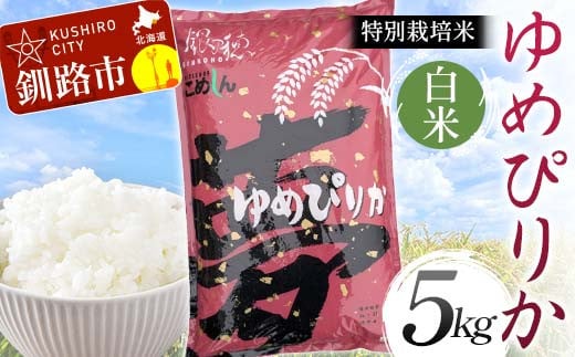 【通常発送】特別栽培米ゆめぴりか 5kg 白米 北海道産 米 コメ こめ お米 白米 玄米 決済から7日前後 F4F-6832 1992379 - 北海道釧路市