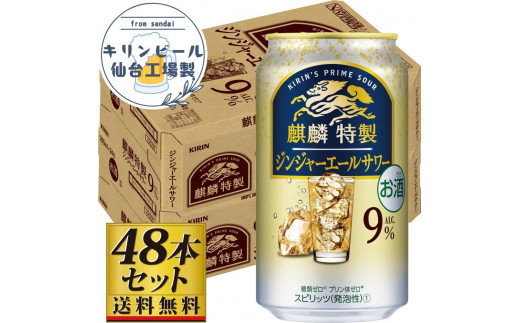 【仙台工場産】キリン 麒麟特製ジンジャーエールサワー9％ 350ml×24缶×2ケース（48本セット） 1978956 - 宮城県仙台市