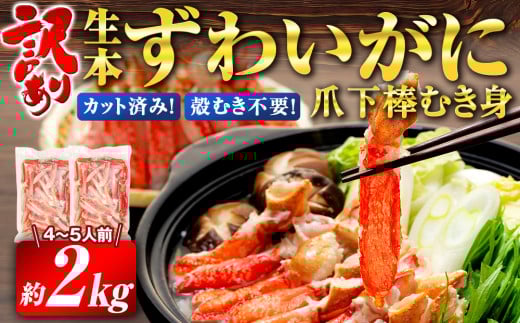 ＼10営業日以内発送／ カニ 蟹 訳あり 本ずわいがに 爪下 棒 むき身 約 2kg 生 本ズワイガニ ニューバーク kani 冷凍 わけあり 訳あり品 訳アリ ずわいがに カニ ズワイガニ ずわい蟹 ズワイ蟹 蟹 カニ脚 蟹脚 カニ棒肉 生蟹 蟹 カニしゃぶ 人気のカニ ポーション 人気 カニ鍋 蟹鍋 鍋 手軽 簡単調理 愛媛 宇和島 D032-116014 1537968 - 愛媛県宇和島市