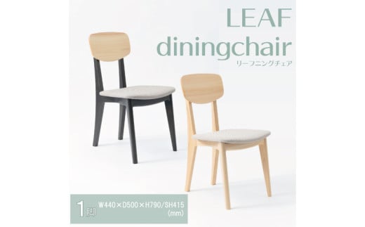 【八木沢木工】LEAF dining chair (リーフダイニングチェア)【木製家具 家具 インテリア 檜 ひのき 天然木 ナチュラル 木の温もり 木目 水戸市 水戸 茨城県】（BR-16）