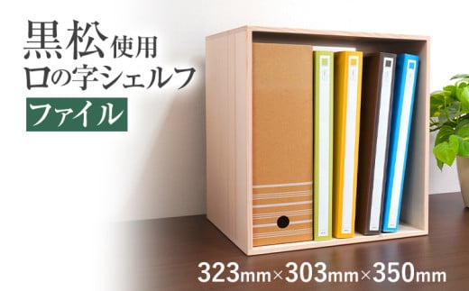 黒松ロの字シェルフ・ファイル インテリア 新生活 お取り寄せ 福岡 お土産 九州 福岡土産 取り寄せ 福岡県