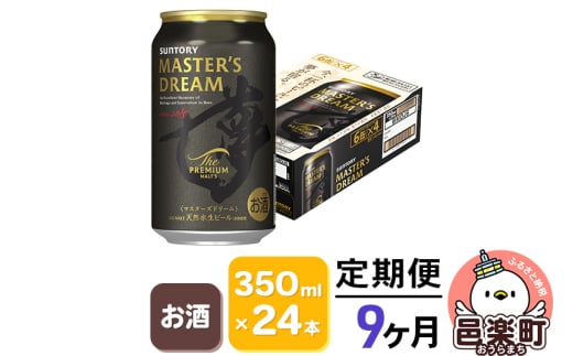 《定期便》9ヶ月毎月届く サントリー マスターズドリーム 350ml×24本入り×1ケース 703073 - 群馬県邑楽町