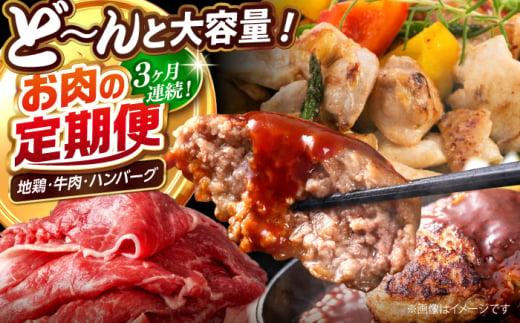 【3回定期便】高知の肉定期便〈はちきん地鶏・土佐あかうし・ハンバーグ〉大容量セット【合同会社土佐あぐりーど】 [ATBO035]