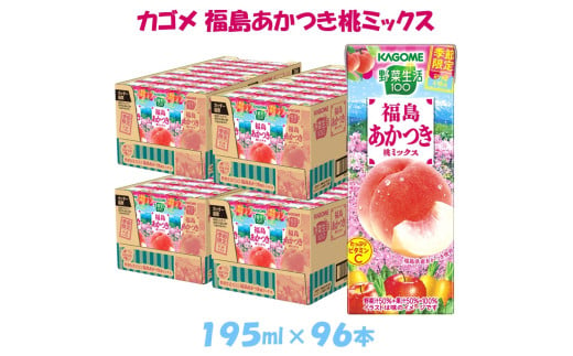 カゴメ 野菜生活100 福島あかつき桃ミックス195ml × 96本【ジュース・野菜・果実ミックスジュース】　【野菜ジュース・飲料類・果汁飲料・ジュース】 1978726 - 長野県富士見町