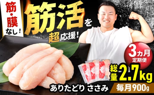 【筋活応援！】【3回定期便】ありたどり 筋・膜なし ささみ 約300g×3パック/回 （計2.7kg）【株式会社いろは精肉店】 [IAG190] 1978570 - 佐賀県白石町