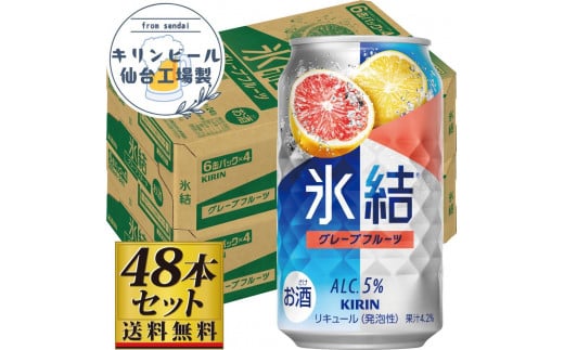 【仙台工場産】キリン 氷結 グレープフルーツ 350ml×24缶×2ケース（48本セット） 1978934 - 宮城県仙台市