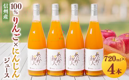 100%りんご(あいかの香り)×にんじんジュース!4本入り!VC長野トライデンツコラボ製品!_ ミックスジュース りんご にんじん ジュース 飲料 ドリンク 果物 フルーツ くだもの 飲み物 100% 人気 おすすめ 送料無料 お取り寄せ あいかの香り 【1378461】