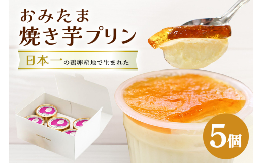 おみたまプリン 茨城の焼き芋 5個入り 白箱 プリン ぷりん スイーツ 焼き芋 やきいも 高級 ギフト 内祝い お取り寄せ 取り寄せ お取り寄せグルメ 平飼い卵 こだわり 濃厚 高級プリン 贈り物 プレゼント ご褒美 お返し 茨城県産