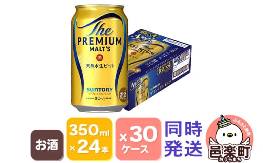 サントリー・ザ・プレミアム・モルツ 350ml×24本入り×30ケース （同時発送） 702803 - 群馬県邑楽町