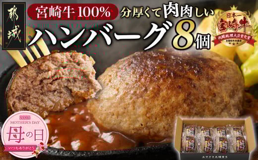 【母の日】宮崎牛100%ハンバーグ150g×8個≪5月8日～11日お届け≫_MJ-2620-MG_(都城市) 都城産宮崎牛 宮崎牛100%使用 ハンバーグ 150g×8個 バーガーに 分厚い 肉肉しい ジュワッ ジューシー