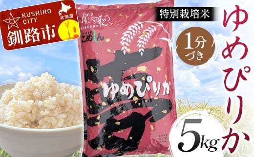 【通常発送】特別栽培米ゆめぴりか 5kg 1分づき 北海道産 米 コメ こめ お米 白米 玄米 決済から7日前後 F4F-6819 1992365 - 北海道釧路市