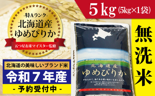 寄附額改定↓令和7年産！新米予約 【無洗米】北海道岩見沢産ゆめぴりか5kg※一括発送