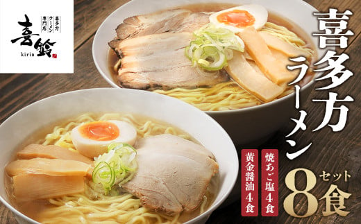 喜多方ラーメン専門店喜鈴ラーメンセット　【07208-0471】