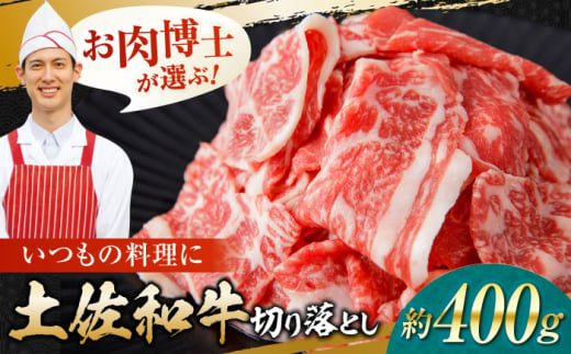 高知県産 土佐和牛 切り落とし 炒め物 すき焼き用 約400g 国産 牛肉 切落し すきやき 【(有)山重食肉】 [ATAP093] 1978601 - 高知県高知市