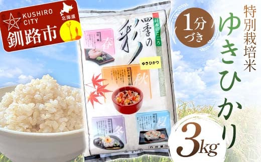 【通常発送】特別栽培米ゆきひかり 3kg 1分づき 北海道産 米 コメ こめ お米 白米 玄米 決済から7日前後で発送 F4F-7292 1987110 - 北海道釧路市