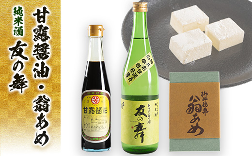 甘露醤油と翁あめと純米酒「友の舞」セット