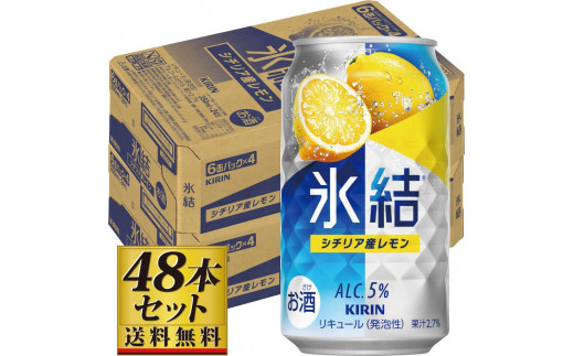 【仙台工場産】キリン 氷結 シチリア産レモン 350ml×24缶×2ケース（48本セット） 1978933 - 宮城県仙台市