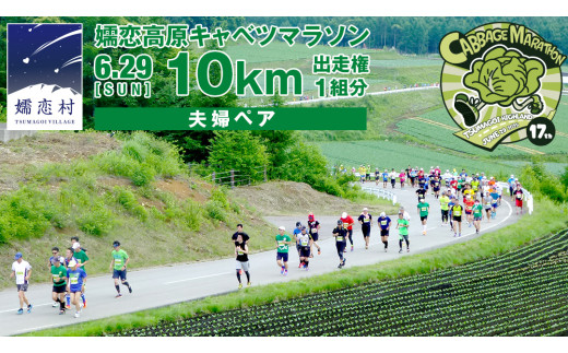 第17回 嬬恋高原キャベツマラソン 10km 夫婦ペア 出走権 1組分 2025年6月29日開催 マラソン出走権 マラソン 2025 マラソン大会 10kmマラソン 関東 群馬 RUNNET [BK004tu] 1978666 - 群馬県嬬恋村