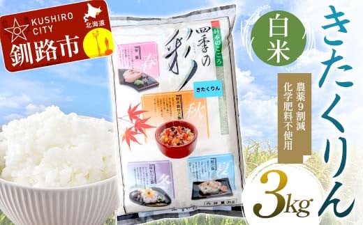 [選べる発送月] 農薬9割減 ・ 化学肥料不使用きたくりん 3kg 白米 北海道産 米 コメ こめ お米 白米 玄米 F4F-7695var