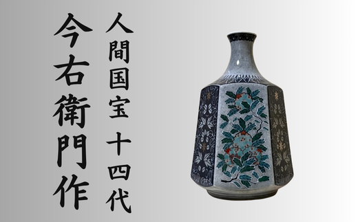 [有田焼]人間国宝 14代今右衛門作 色絵薄墨墨はじき三果文花瓶[本人作]