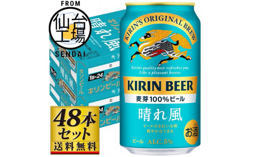 【仙台工場産】キリン 晴れ風 350ml×24缶×2ケース（48本セット） 1978928 - 宮城県仙台市