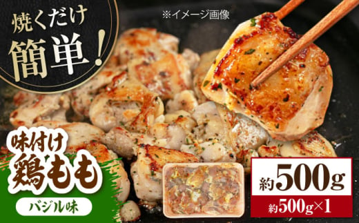 焼くだけ簡単! 鶏もも肉味付けセット【バジル】 約500g 鶏肉 もも モモ 焼くだけ 簡単 【(有)山重食肉】 [ATAP140]