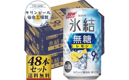 【仙台工場産】キリン 氷結無糖レモン9％ 350ml×24缶×2ケース（48本セット） 1978940 - 宮城県仙台市