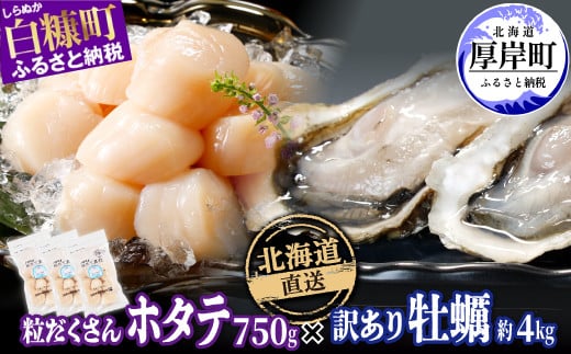 北海道産 牡蠣 約4kg 海鮮 セット 訳あり ×北海道産 ホタテ 750g (250g×3) ホタテ 牡蠣 ほたて 刺身 北海道産 帆立 貝柱 カキ 生牡蠣 殻付 海鮮丼 魚介 貝 ふるさと 贈答用 人気 厚岸町 白糠町 